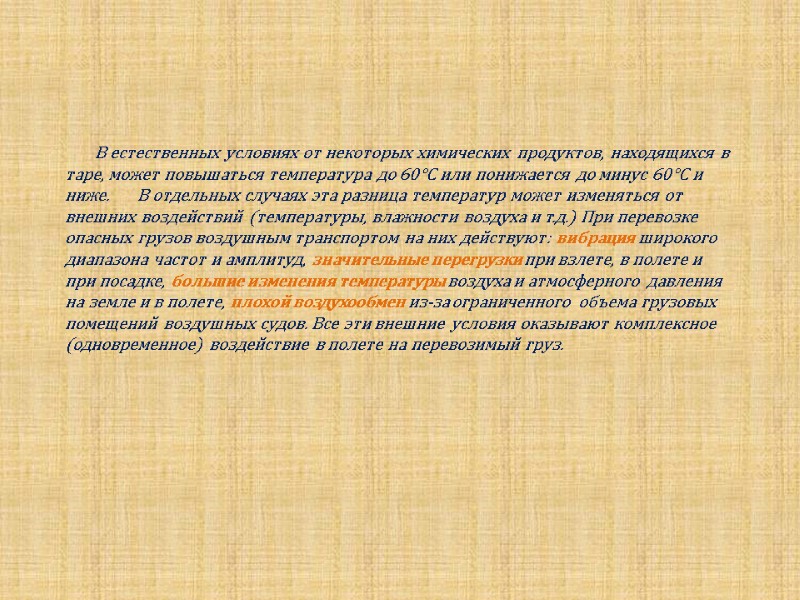 В естественных условиях от некоторых химических продуктов, находящихся в таре, может повышаться температура до